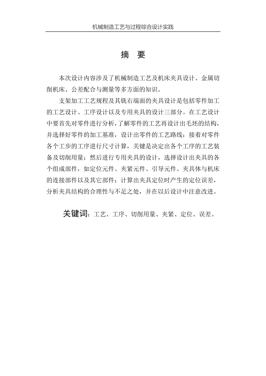 《机械制造工艺与过程综合设计实践》设计说明书支架零件的工艺规程及铣右端面的工装夹具设计_第2页