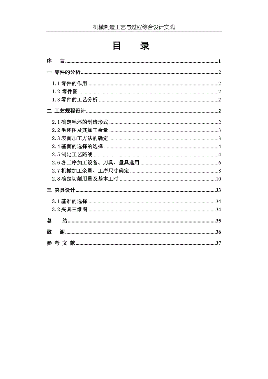 《机械制造工艺与过程综合设计实践》设计说明书支架零件的工艺规程及铣右端面的工装夹具设计_第3页