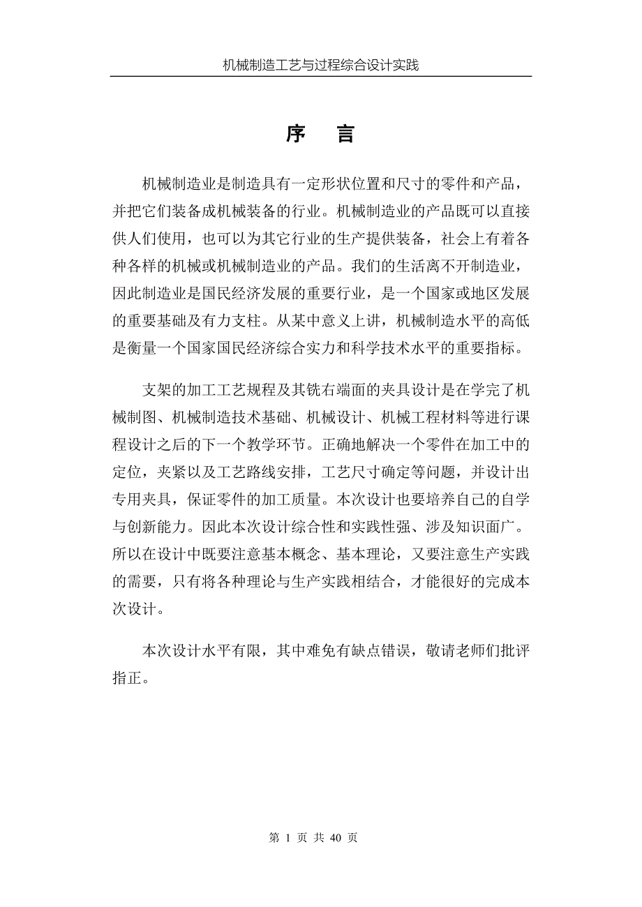 《机械制造工艺与过程综合设计实践》设计说明书支架零件的工艺规程及铣右端面的工装夹具设计_第4页