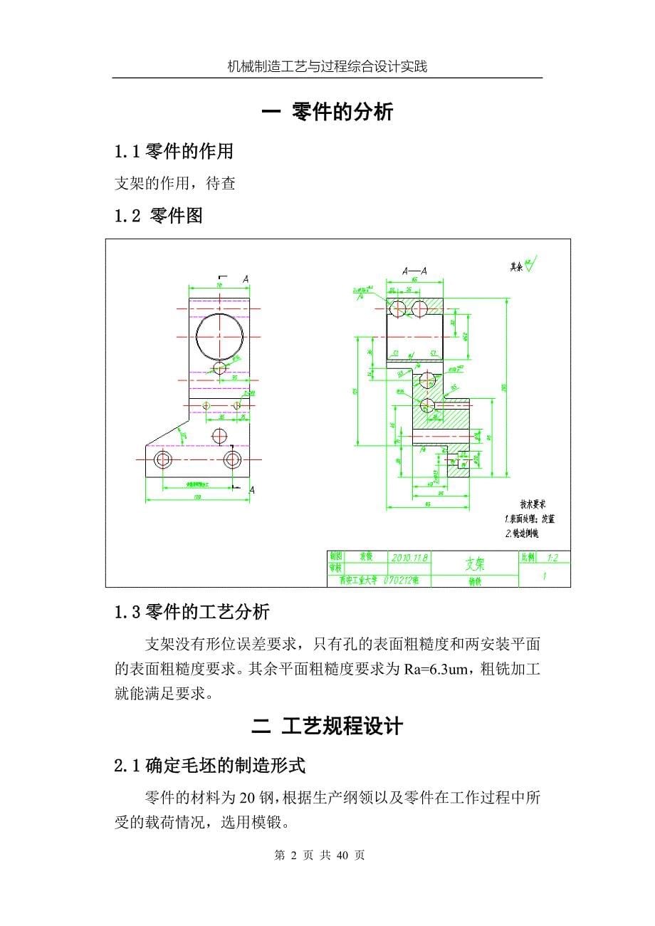 《机械制造工艺与过程综合设计实践》设计说明书支架零件的工艺规程及铣右端面的工装夹具设计_第5页