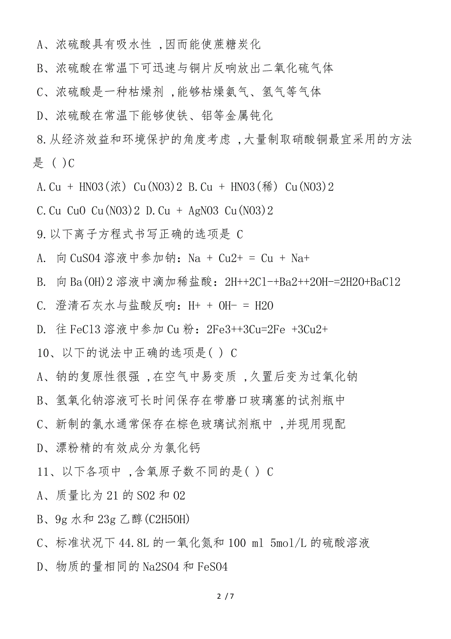 高中高一下册化学期末测试卷_第2页