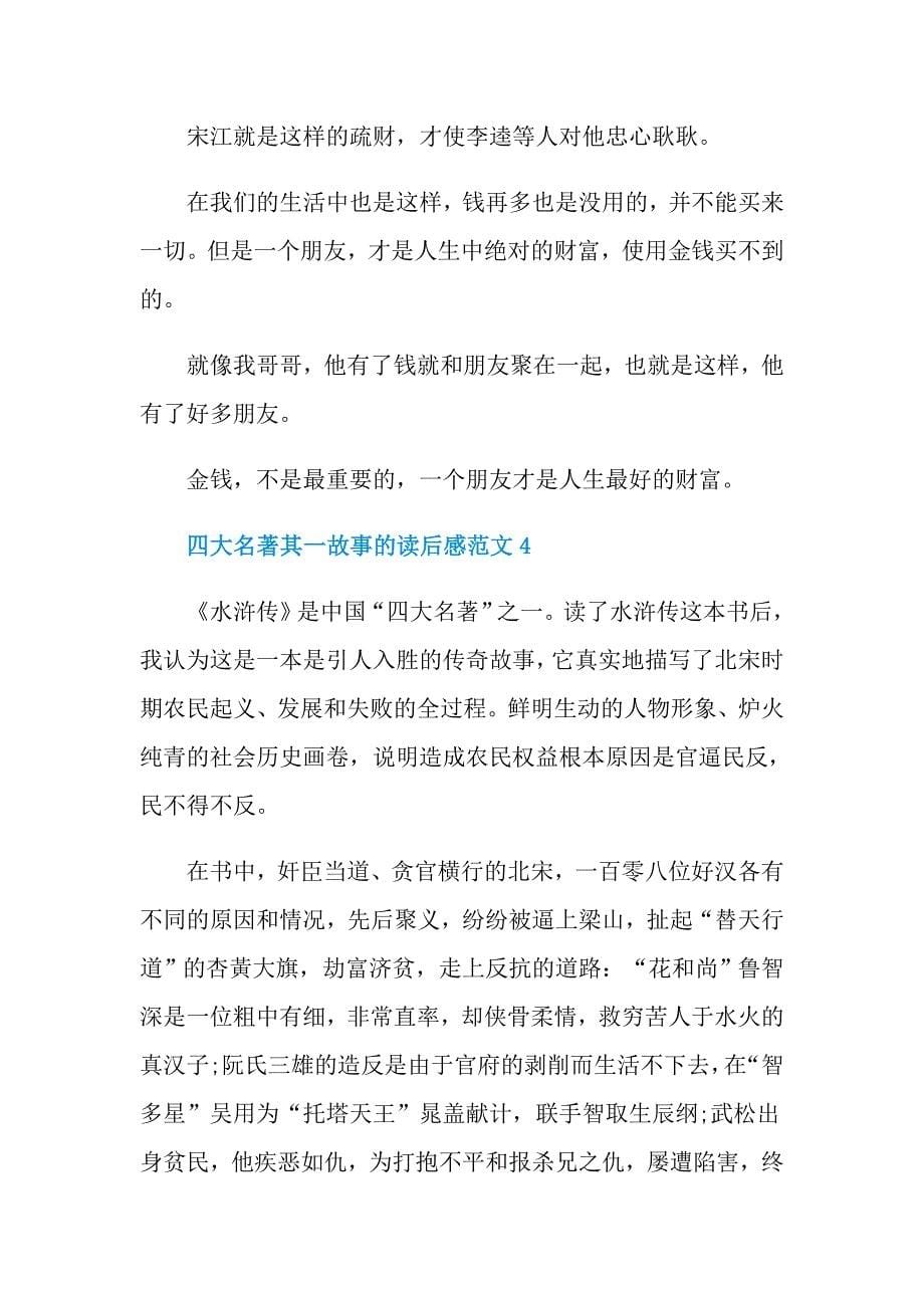 四大名著其一故事的读后感范文_第5页