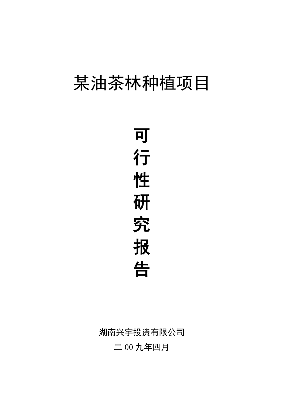 可行性研究报告某油茶林种植项目可行性研究报告_第1页