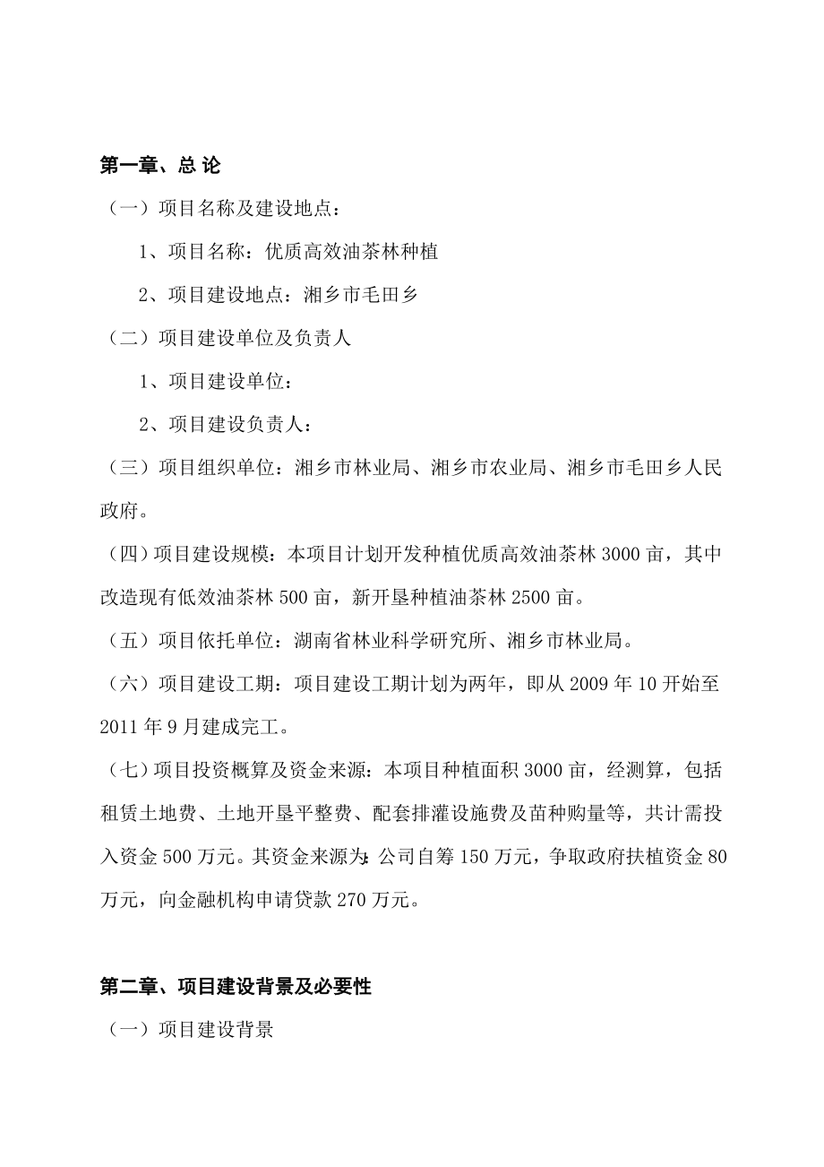 可行性研究报告某油茶林种植项目可行性研究报告_第4页