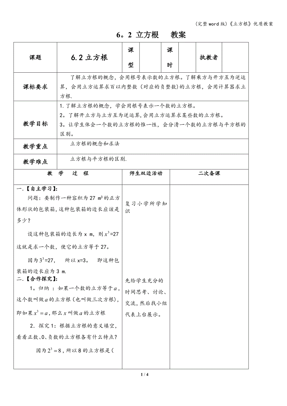 (完整word版)《立方根》优质教案.doc_第1页