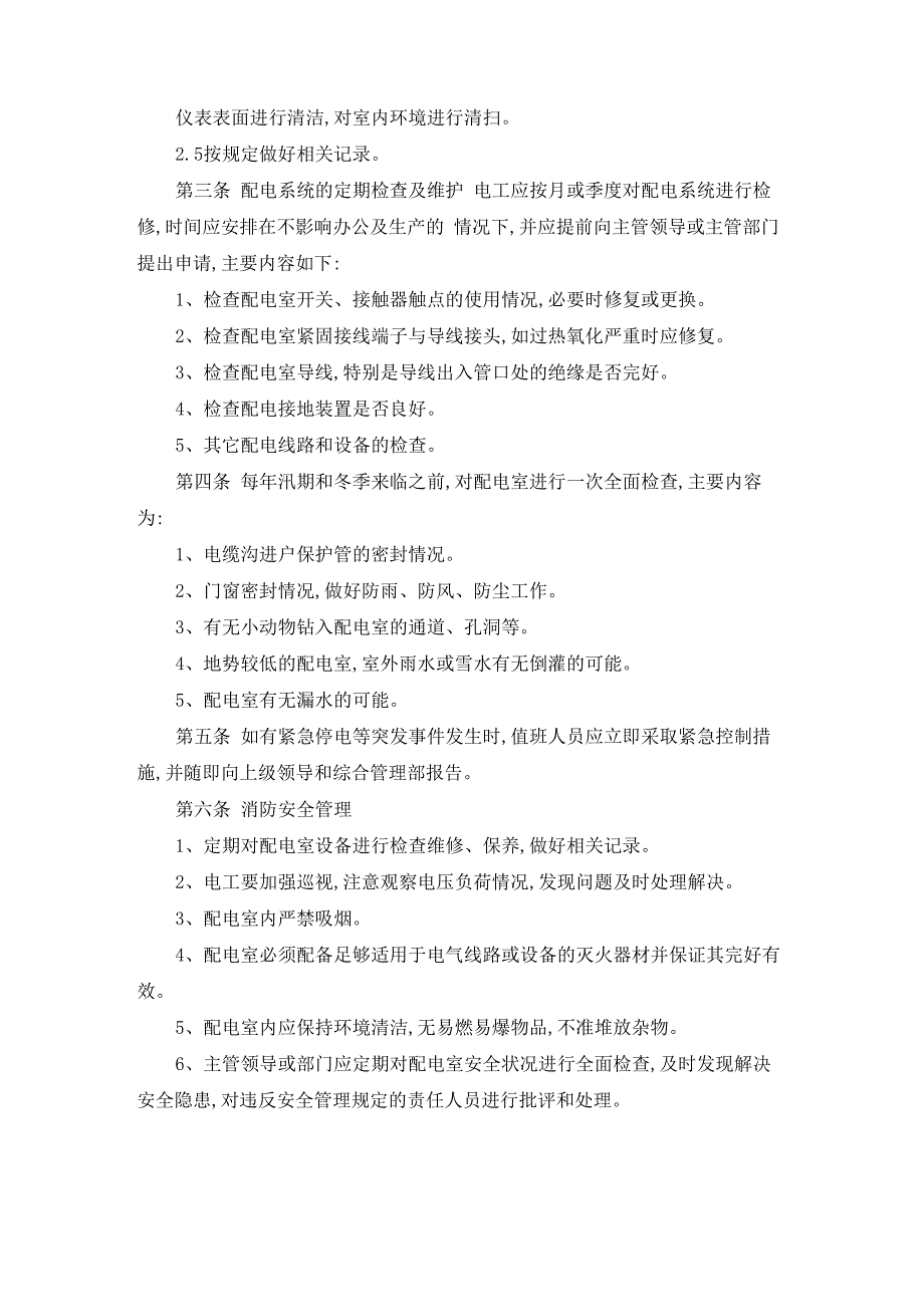 配电室安全管理制度6篇_第2页