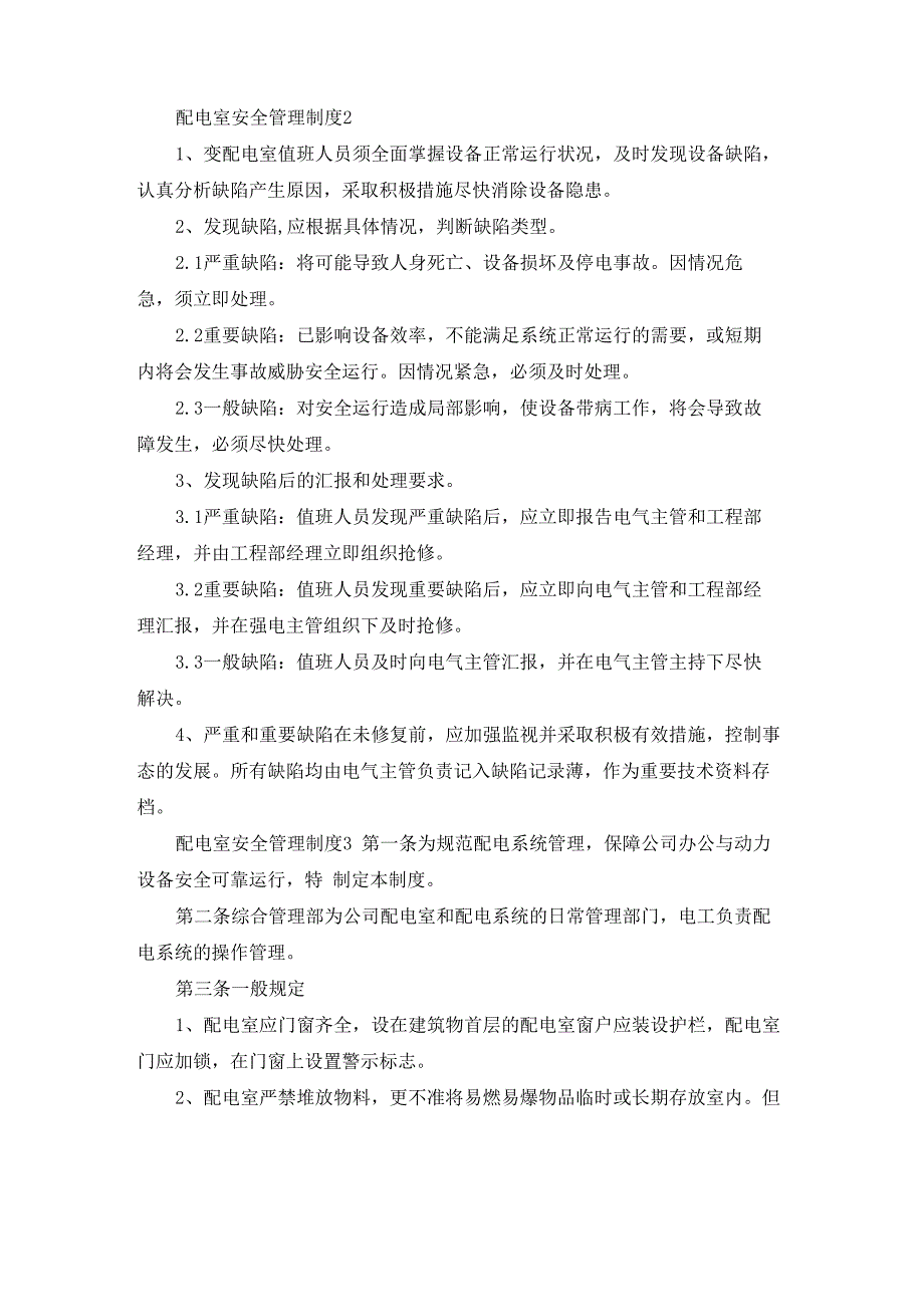 配电室安全管理制度6篇_第3页