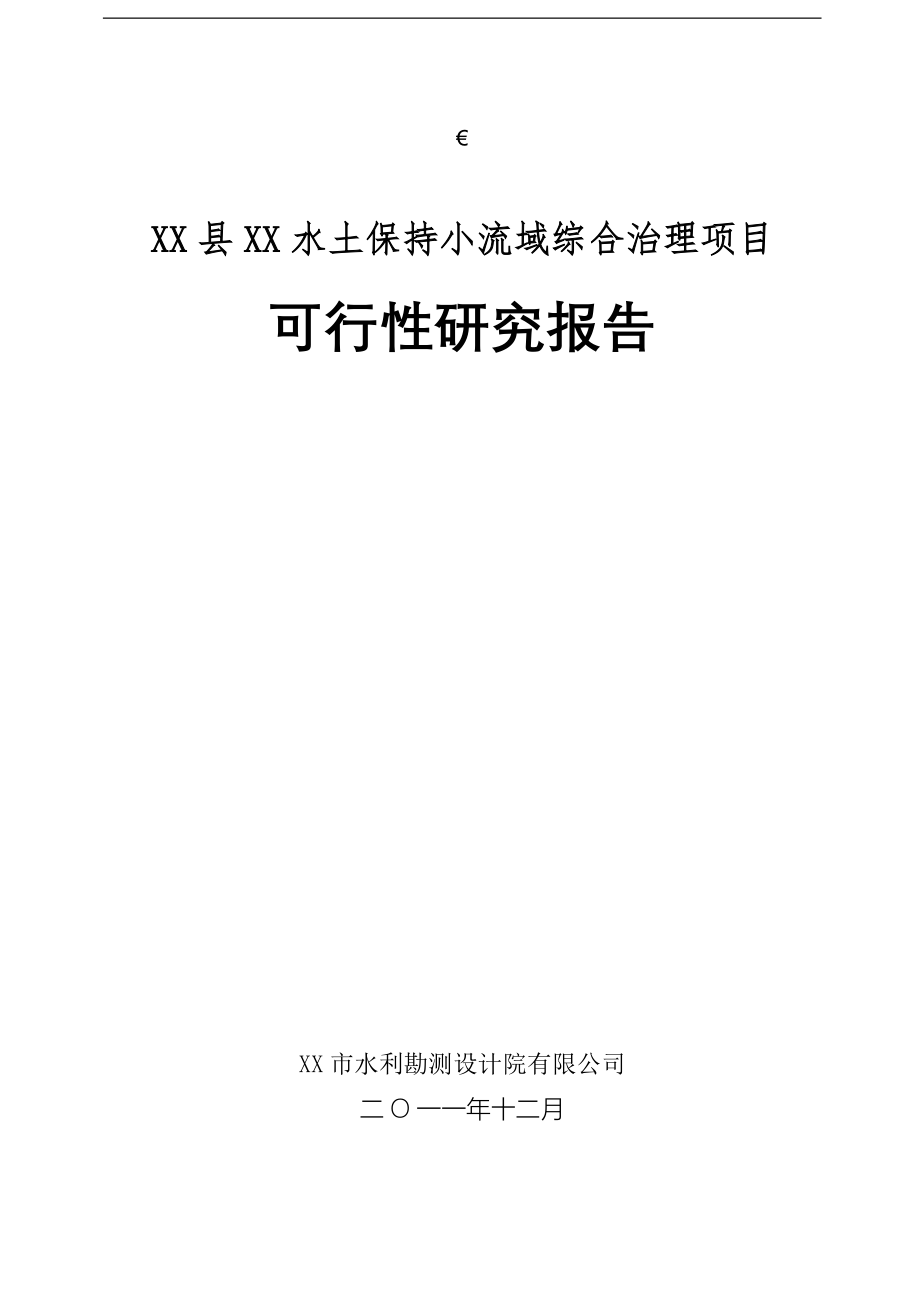 xx县水土保持小流域综合治理项目可行性策划书.doc_第1页