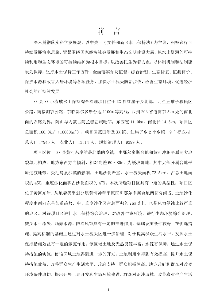 xx县水土保持小流域综合治理项目可行性策划书.doc_第2页