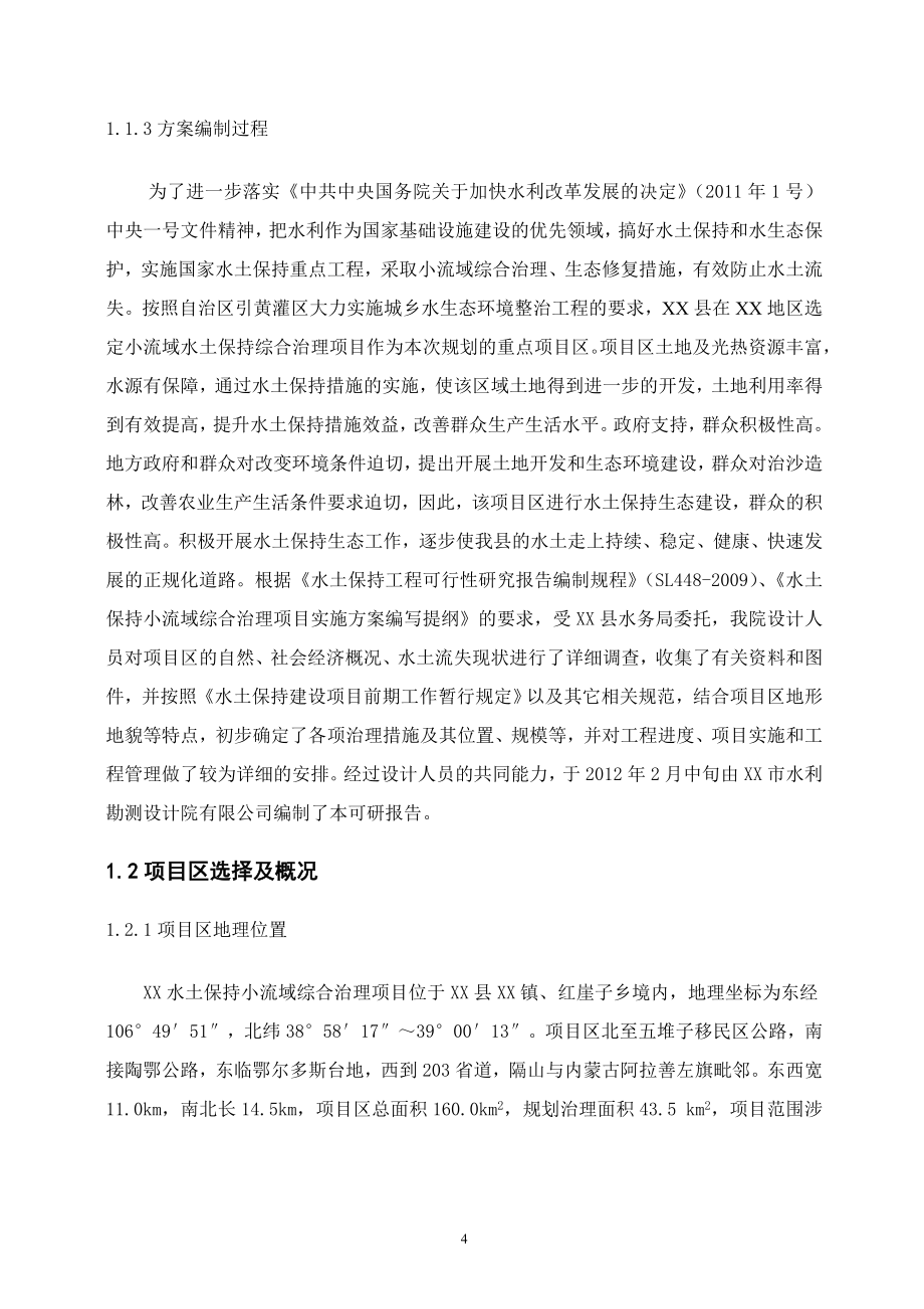 xx县水土保持小流域综合治理项目可行性策划书.doc_第5页