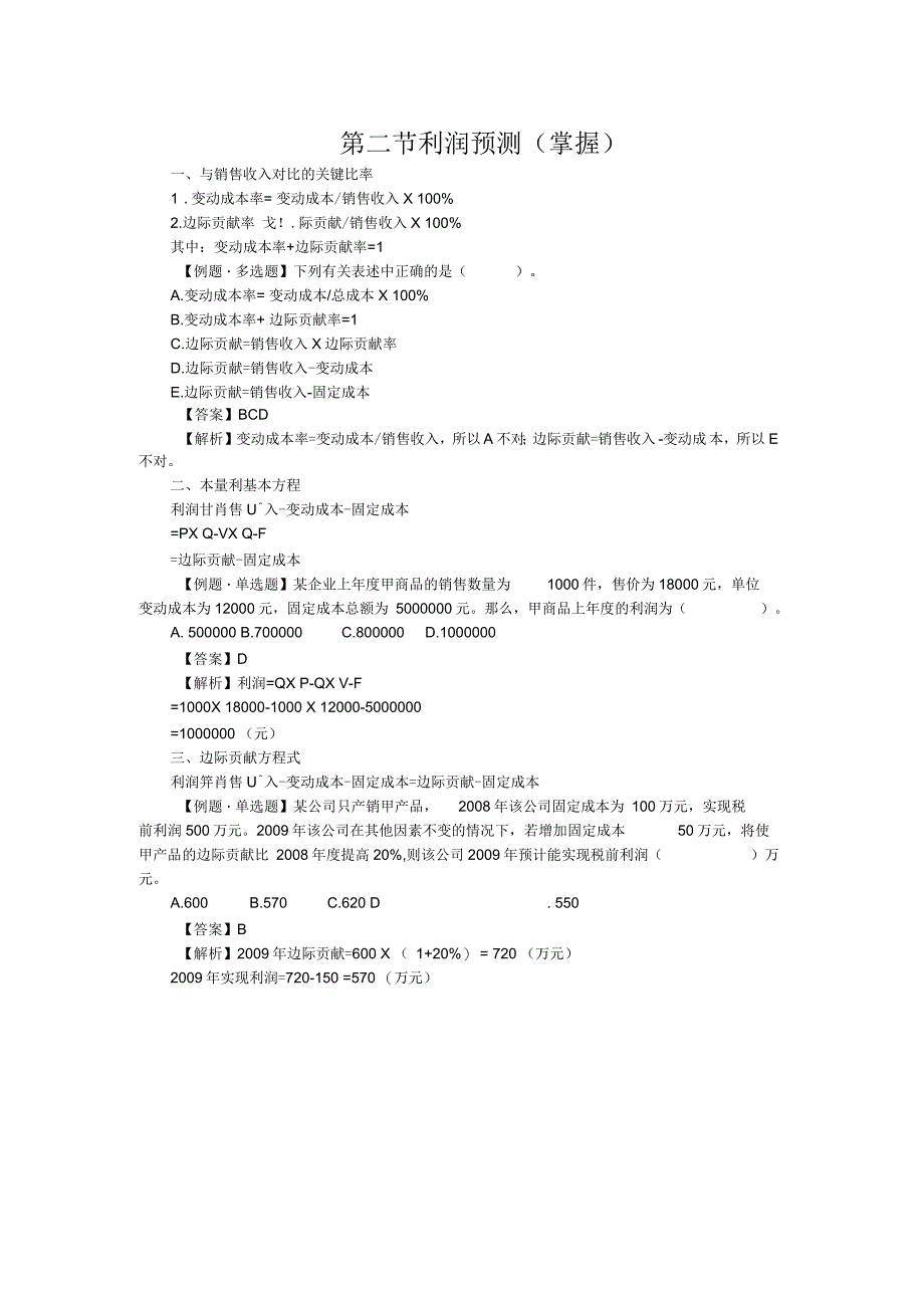 利润预测与财务预算(doc9页)优质版_第1页