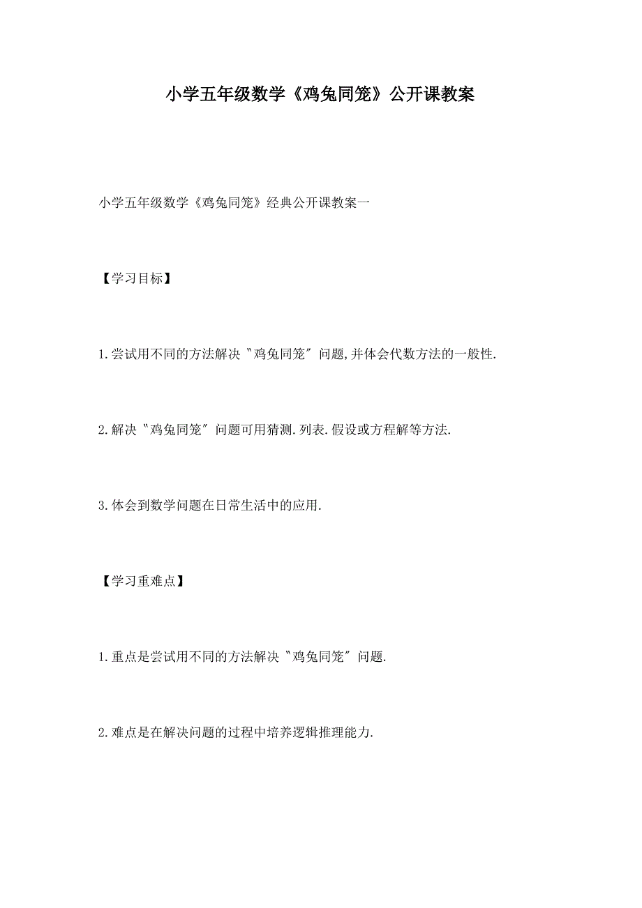 小学五年级数学《鸡兔同笼》公开课教案_第1页