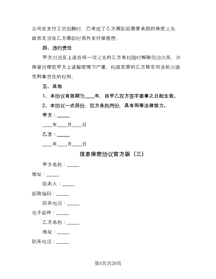 信息保密协议官方版（7篇）_第4页