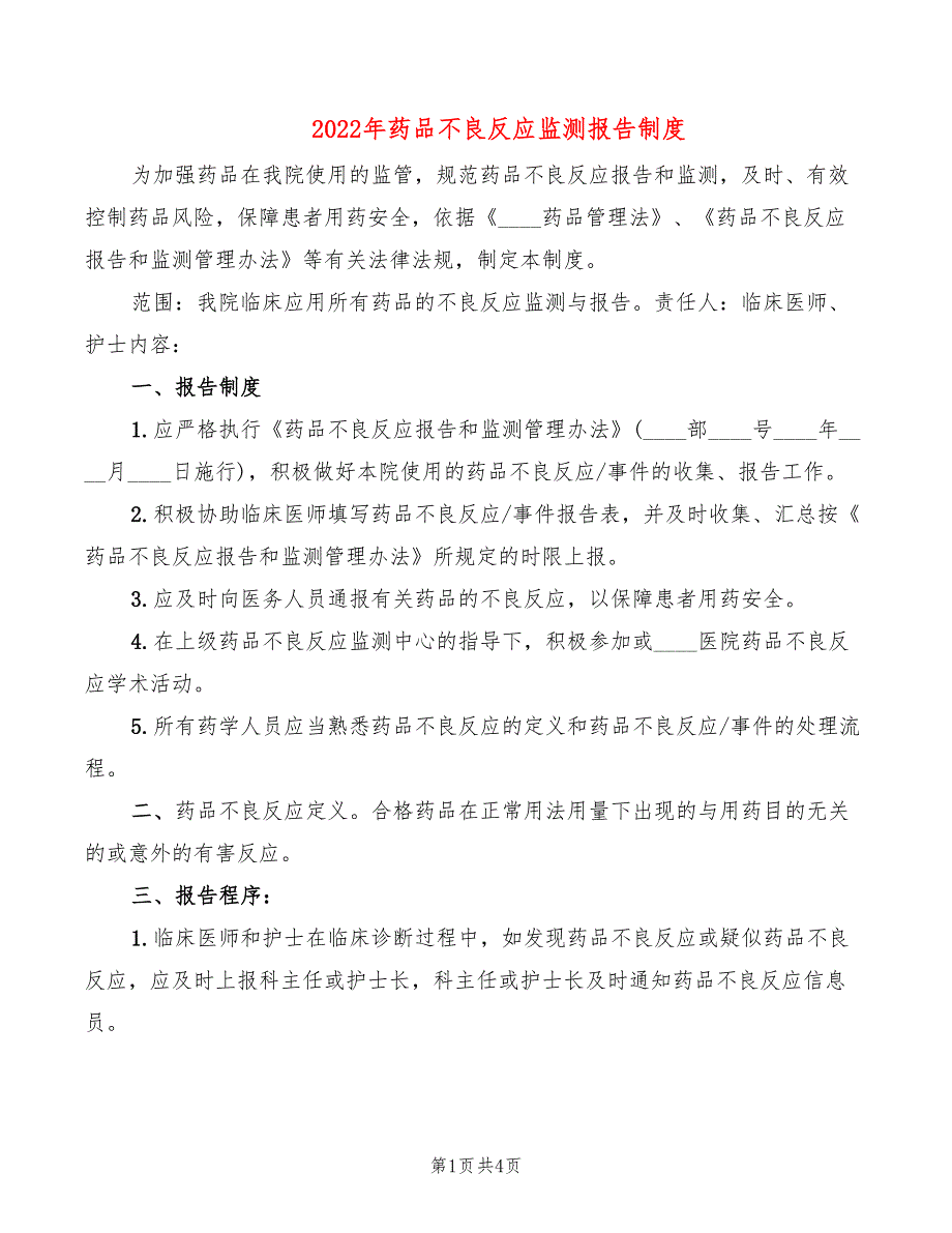 2022年药品不良反应监测报告制度_第1页