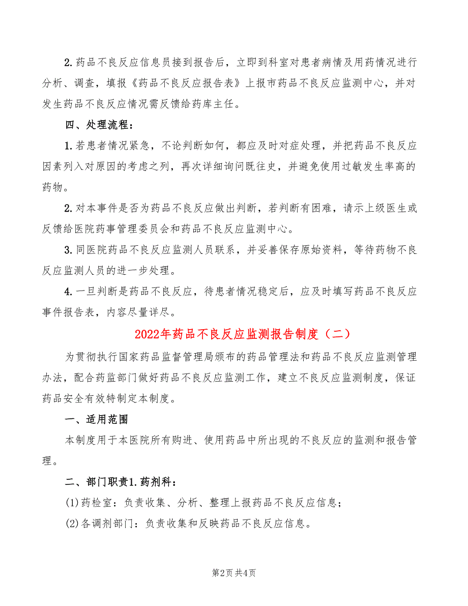 2022年药品不良反应监测报告制度_第2页