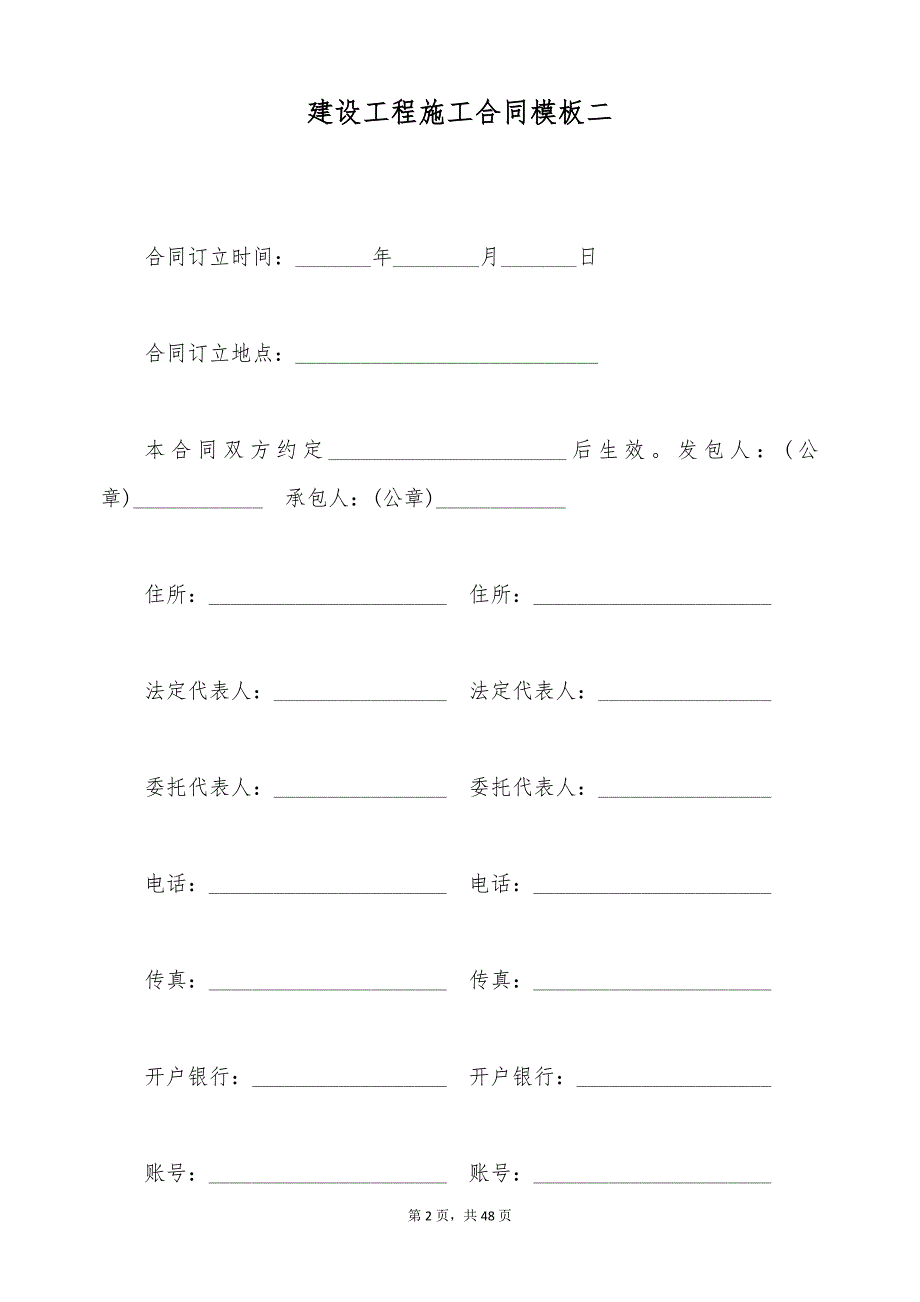 建设工程施工合同模板二(标准版)_第2页