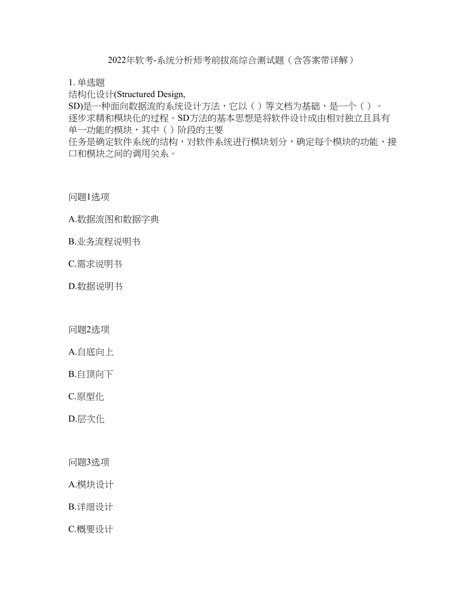 2022年软考-系统分析师考前拔高综合测试题（含答案带详解）第90期_第1页