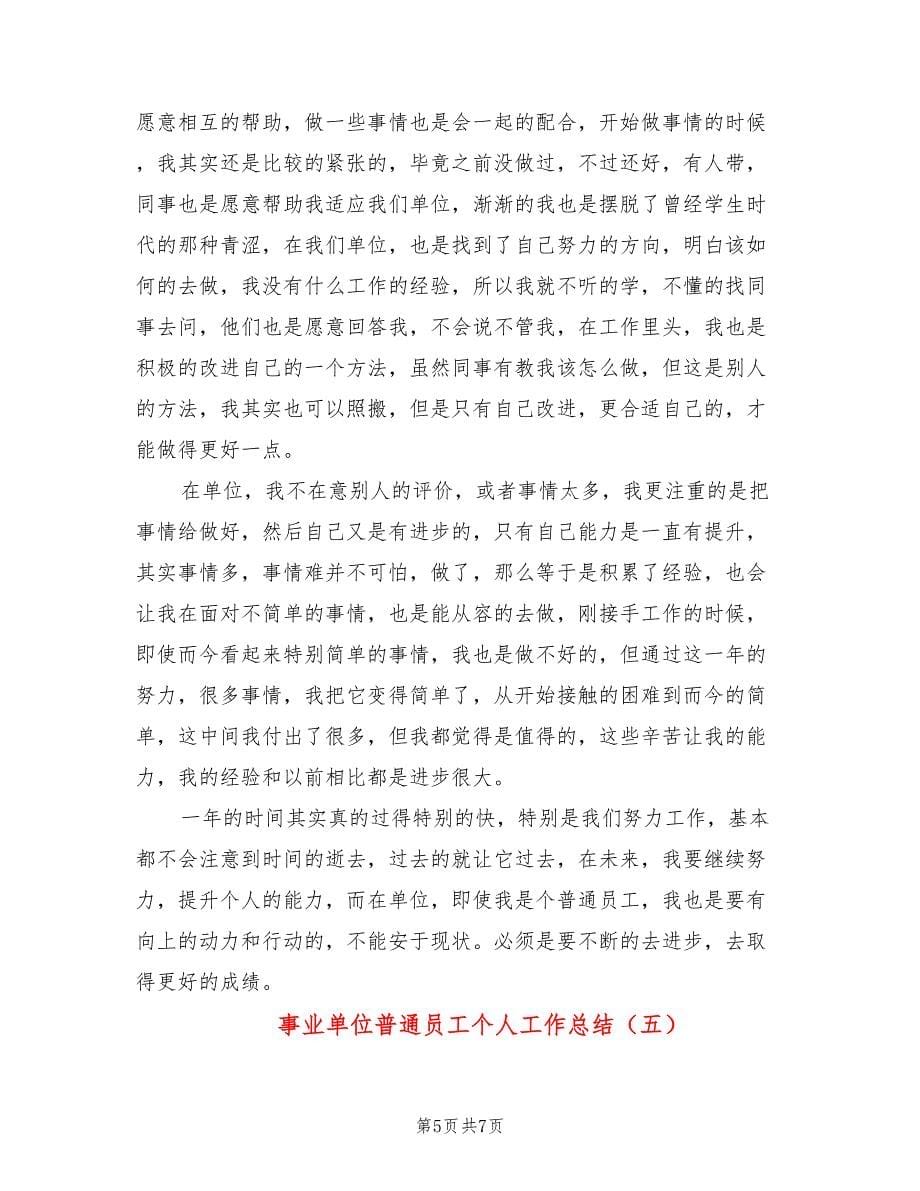 事业单位普通员工个人工作总结(5篇)_第5页