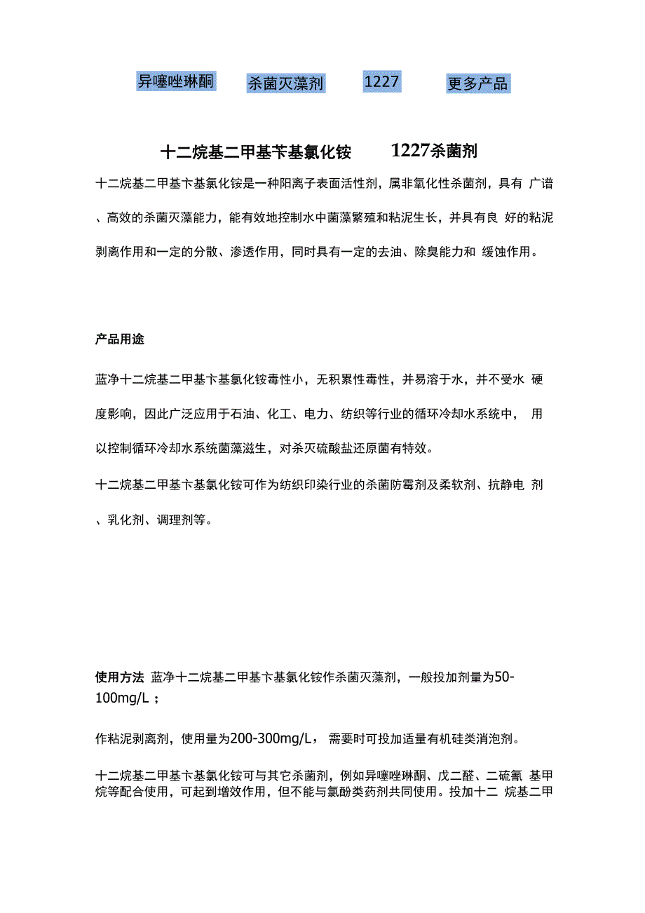 十二烷基二甲基苄基氯化铵——1227杀菌剂_第1页