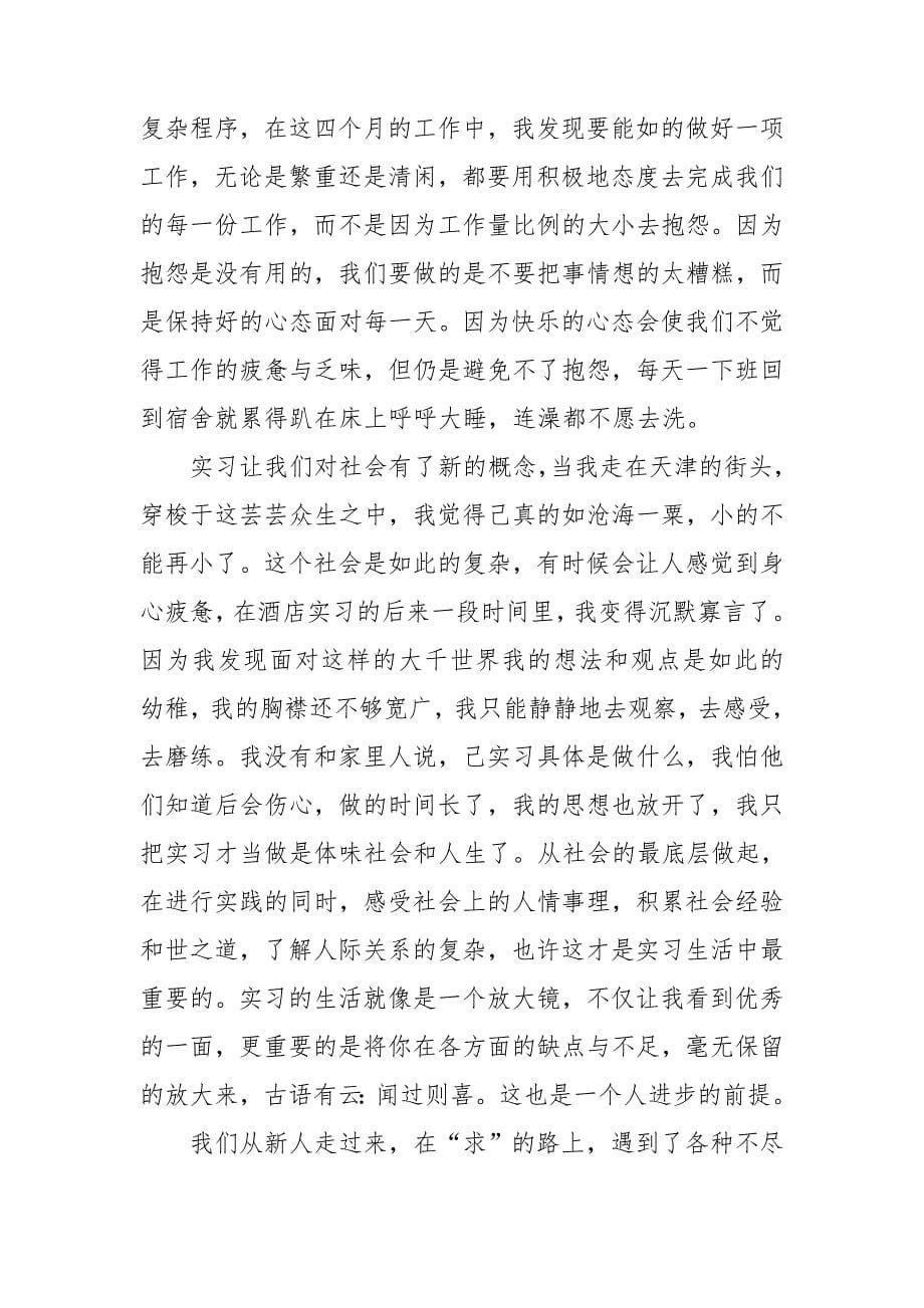 关于酒店的实习报告集锦9篇.doc_第5页