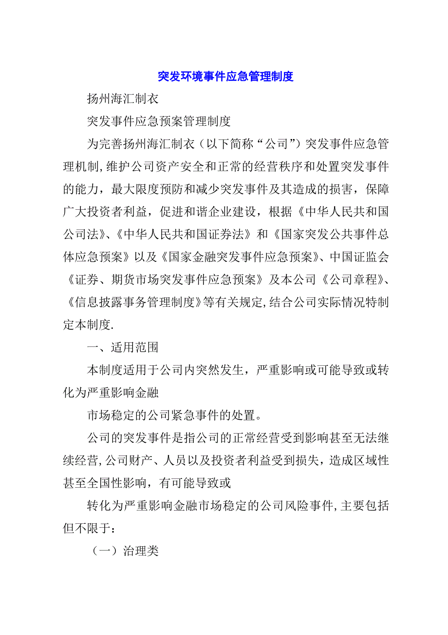 突发环境事件应急管理制度.docx_第1页