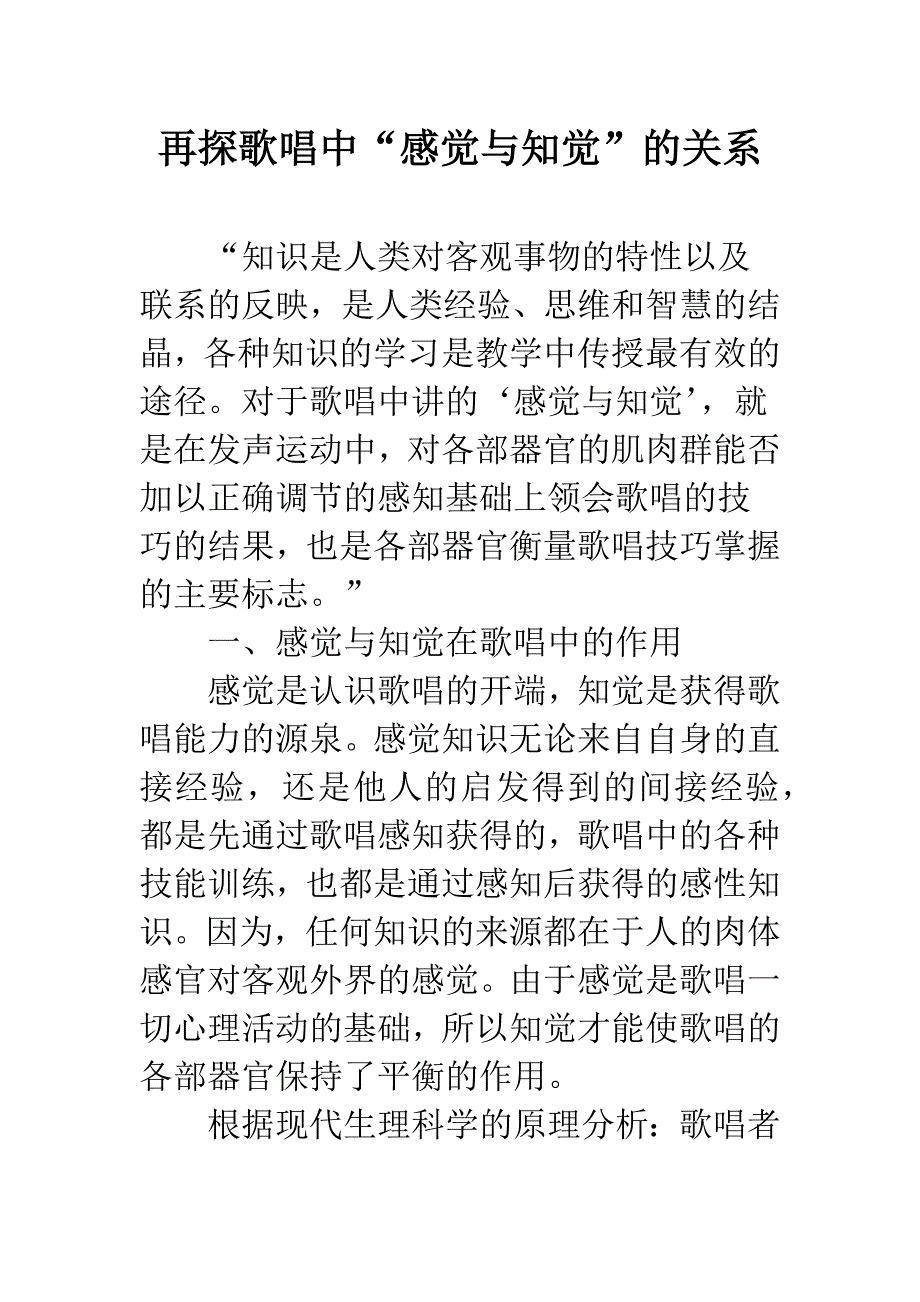 再探歌唱中“感觉与知觉”的关系.docx_第1页