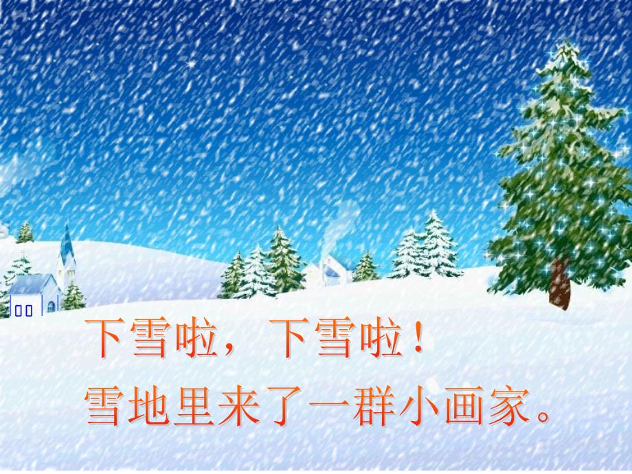 雪地里的小画家课件2_第2页