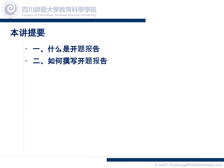 教育研究方法开题报告的撰写.ppt_第2页