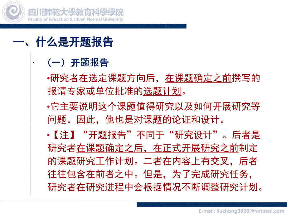 教育研究方法开题报告的撰写.ppt_第3页