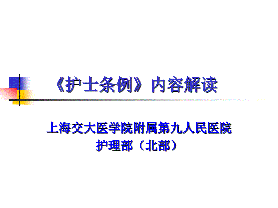 护士条例内容解读课件_第1页