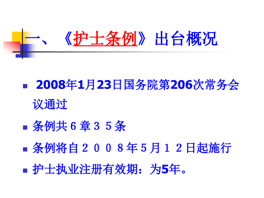 护士条例内容解读课件_第2页