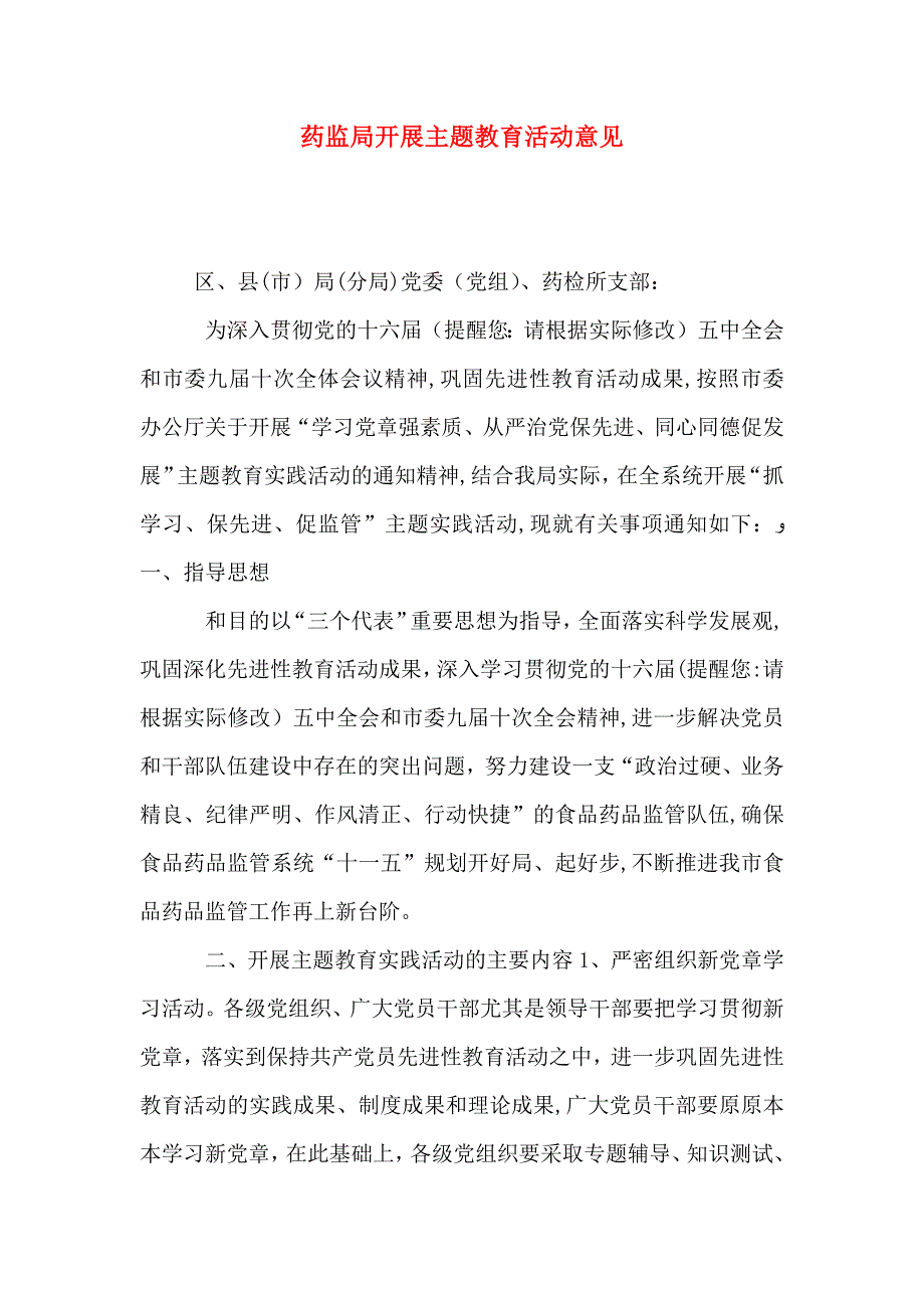 药监局开展主题教育活动意见_第1页