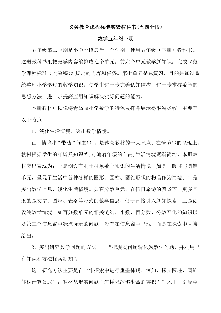 小学五年级下册数学青岛版（五四制）教材分析（全册）_第1页