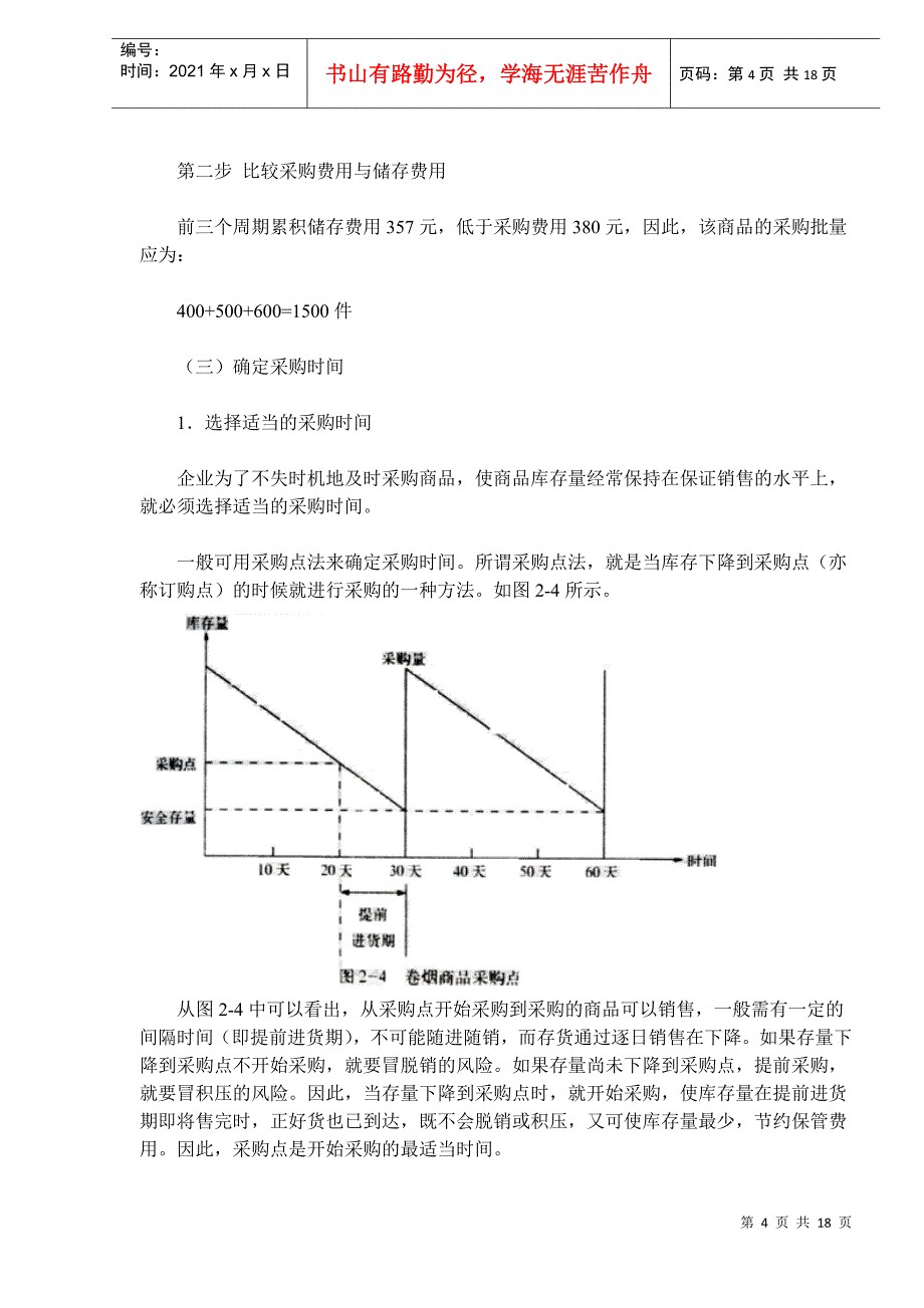 卷烟商品进货与库存管理_第4页