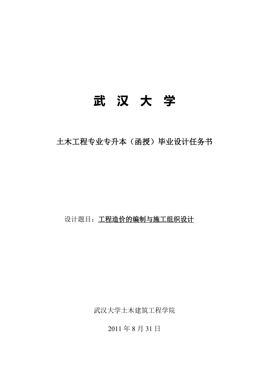 土木工程函授(本)毕业设计任务书.doc_第1页