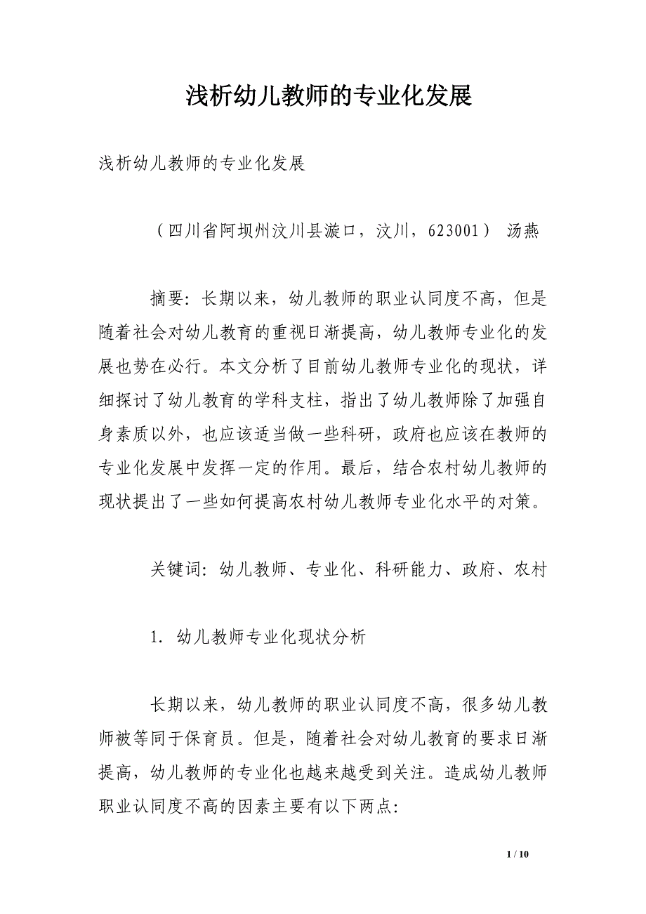 浅析幼儿教师的专业化发展.doc_第1页