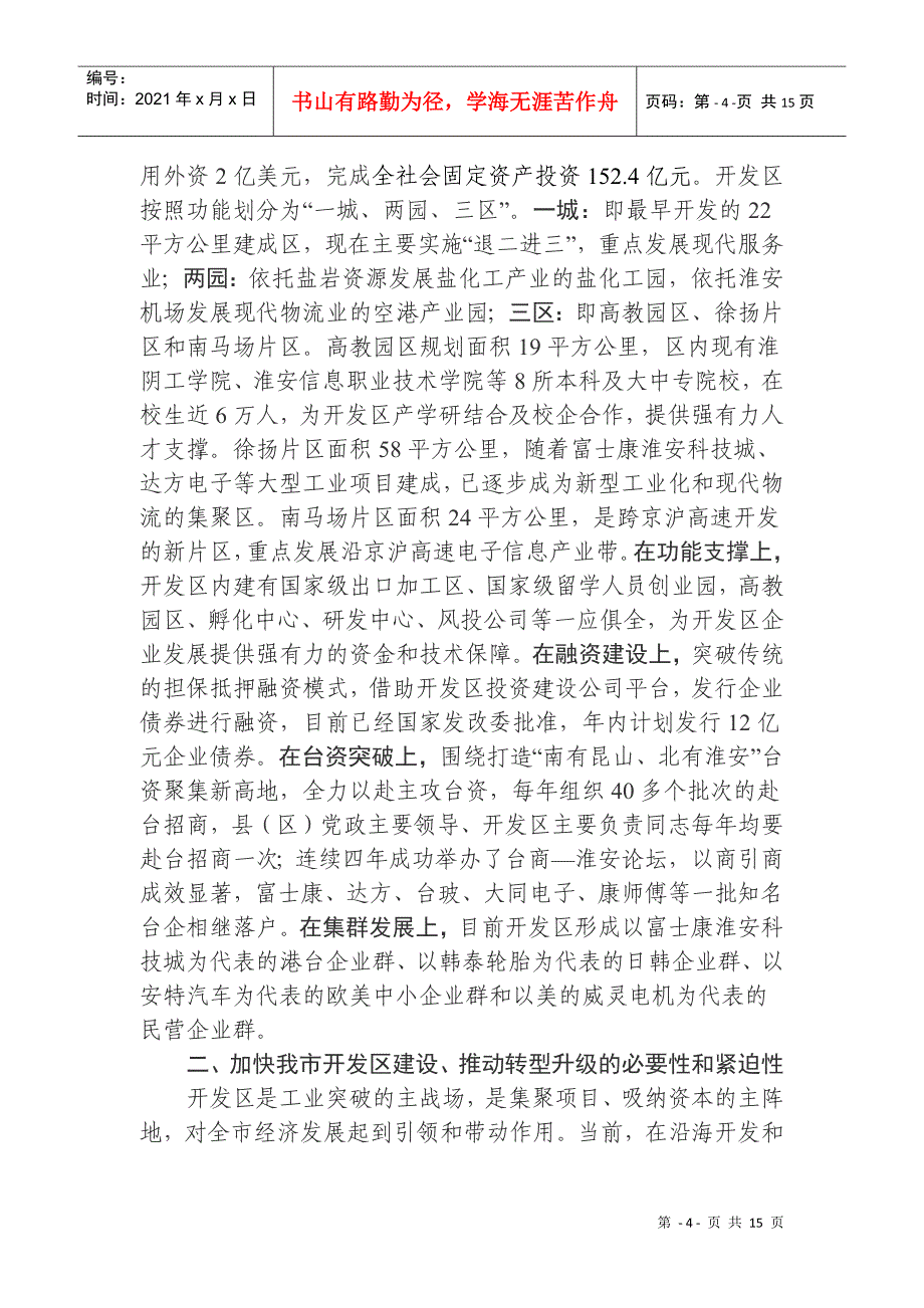 赴靖江盐城淮安三地经济开发区考察报告范本_第4页