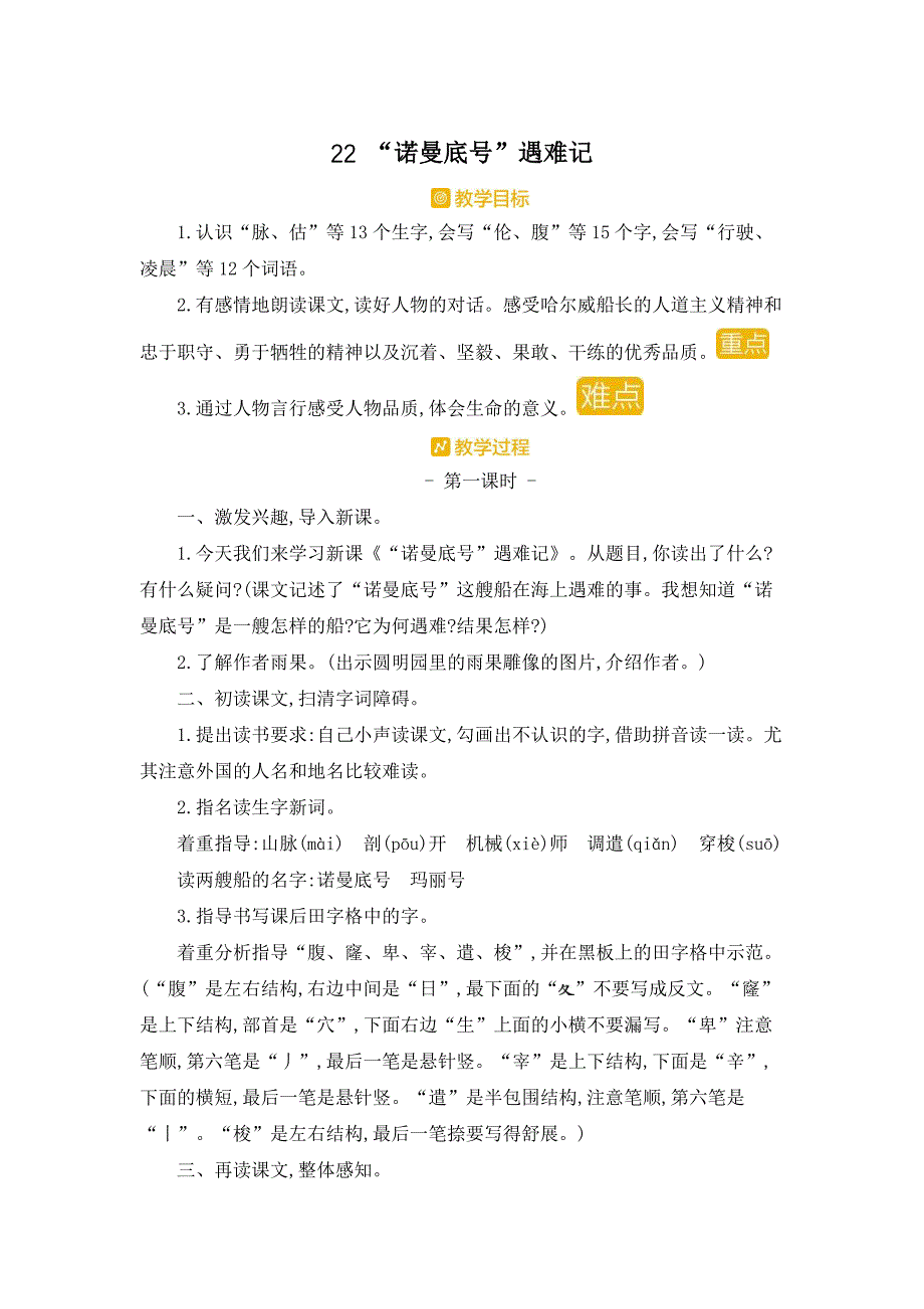 部编人教版四年级下册语文《22 “诺曼底号”遇难记》教案_第1页