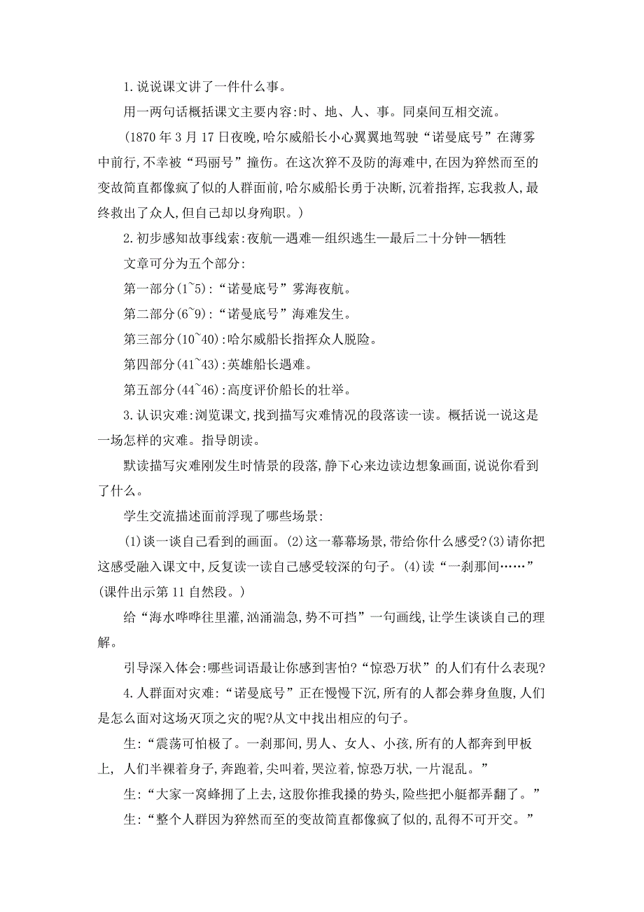 部编人教版四年级下册语文《22 “诺曼底号”遇难记》教案_第2页