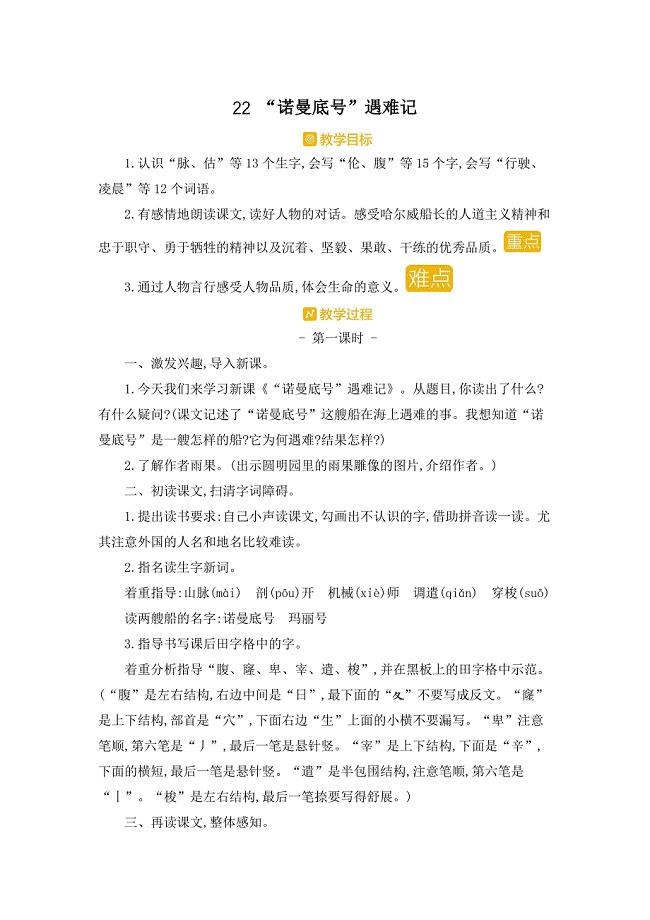 部编人教版四年级下册语文《22 “诺曼底号”遇难记》教案