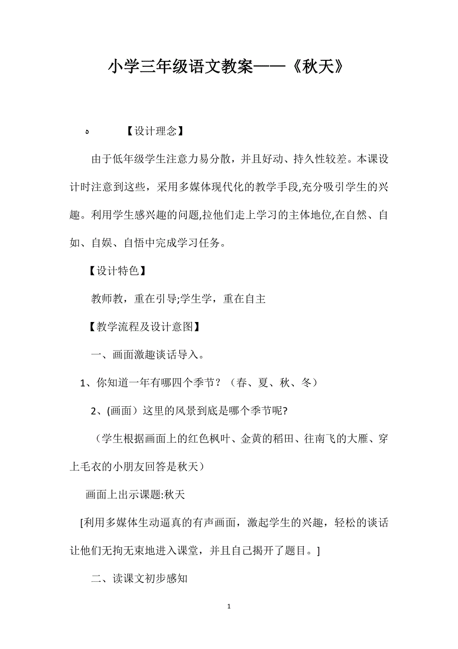 小学三年级语文教案秋天_第1页