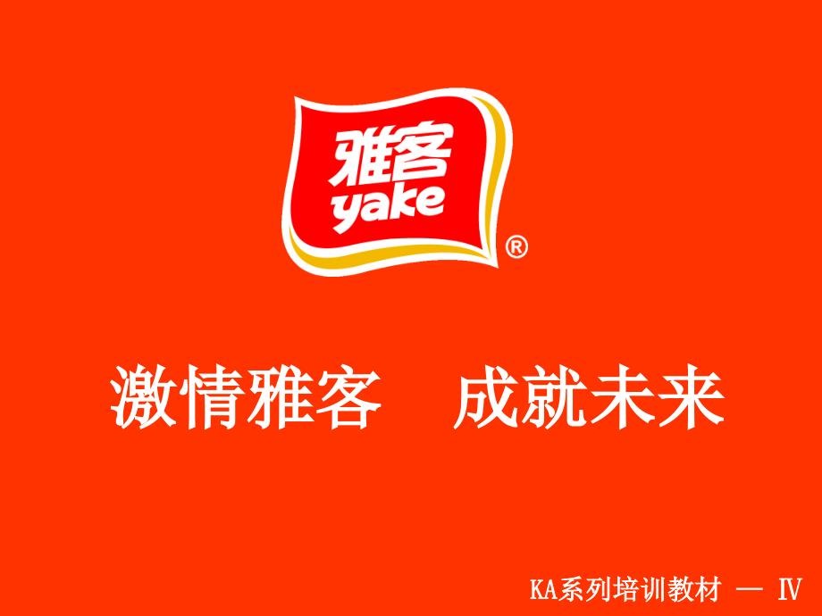 世界500强沃尔玛操作流程更新KA资料课件_第1页