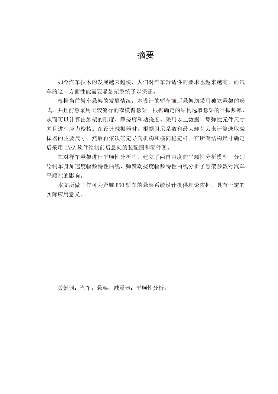 精选文档毕业设计奔腾b50轿车悬架系统设计毕业论文正文_第1页