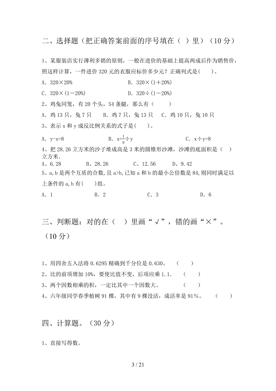 苏教版六年级数学下册四单元试题附参考答案(三套).docx_第3页