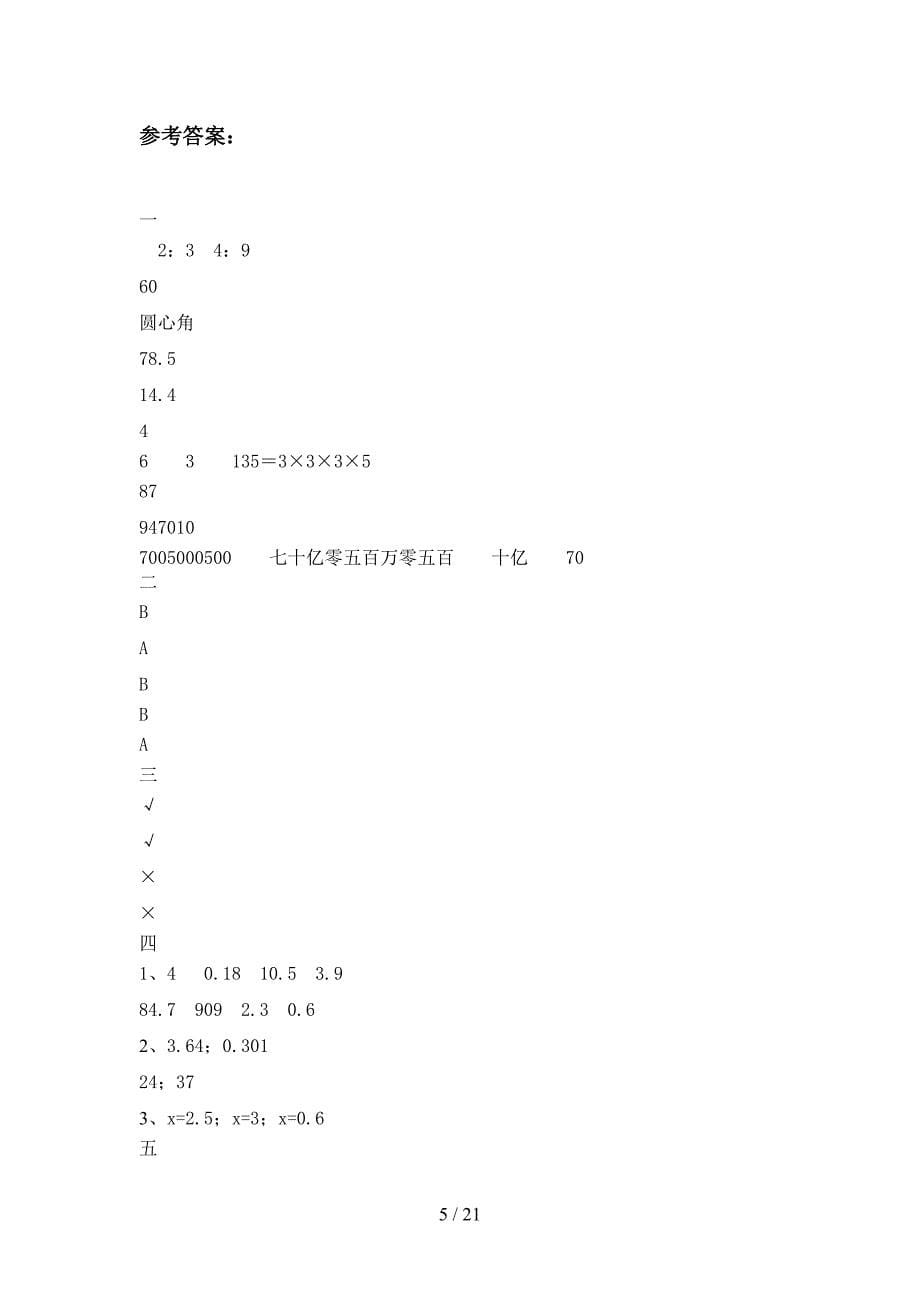 苏教版六年级数学下册四单元试题附参考答案(三套).docx_第5页