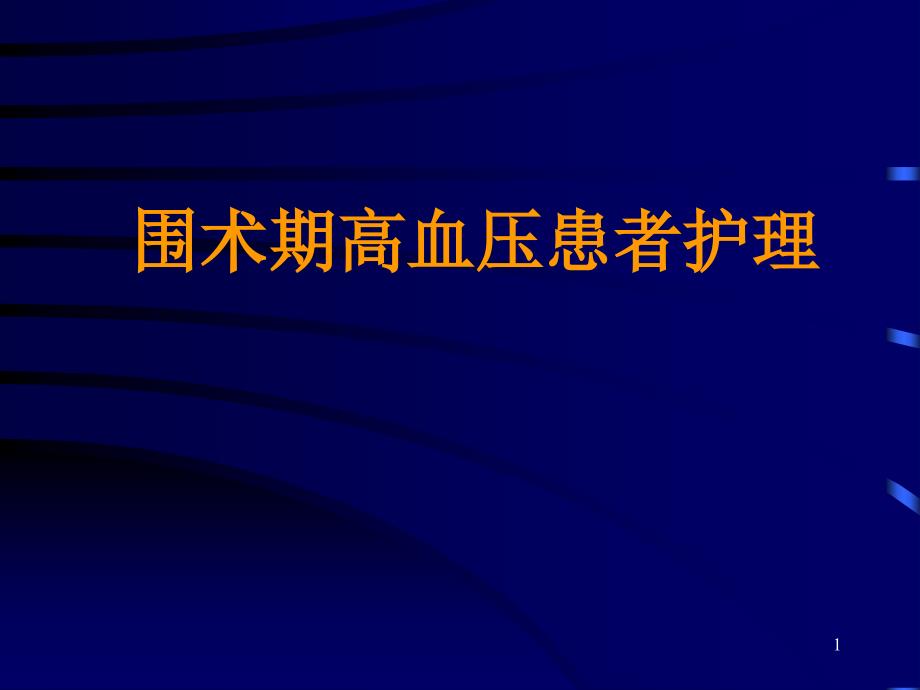 高血压患者围手术期护理ppt课件_第1页