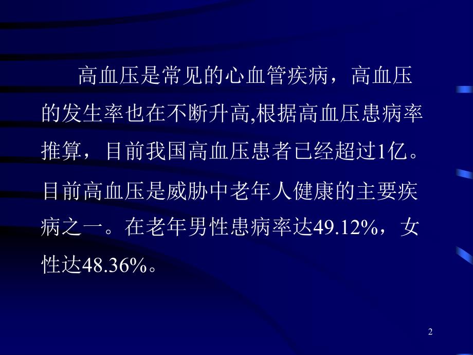 高血压患者围手术期护理ppt课件_第2页