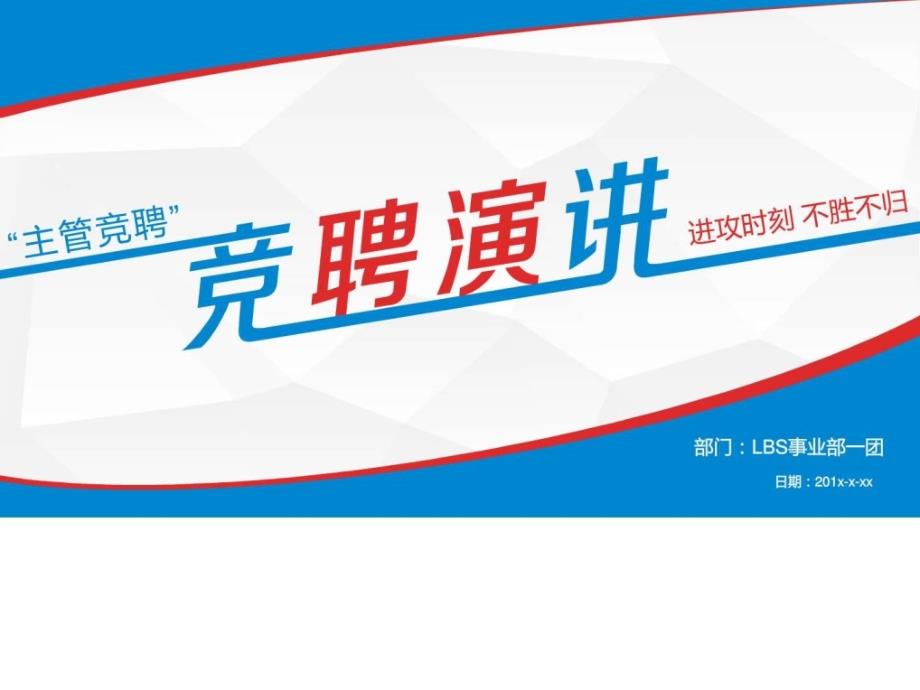 主管竞聘演讲PPT模板图文.ppt_第1页