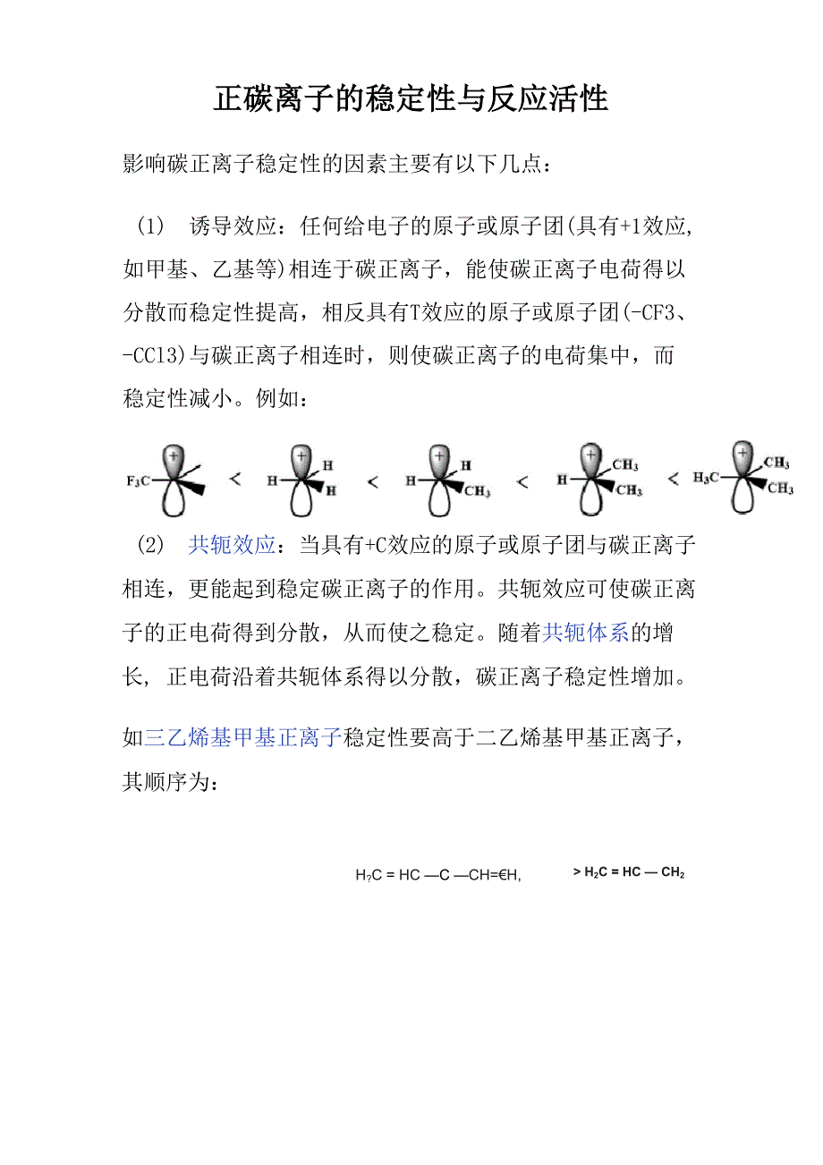 正碳离子的稳定性与反应活性_第1页