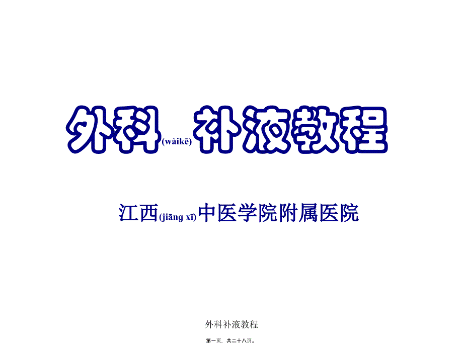 外科补液教程课件_第1页